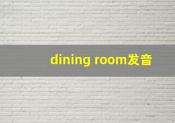 dining room发音